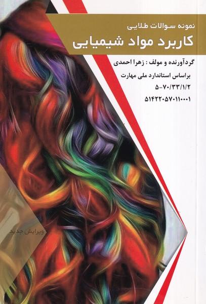نمونه سوالات طلایی کاربرد مواد شیمیایی