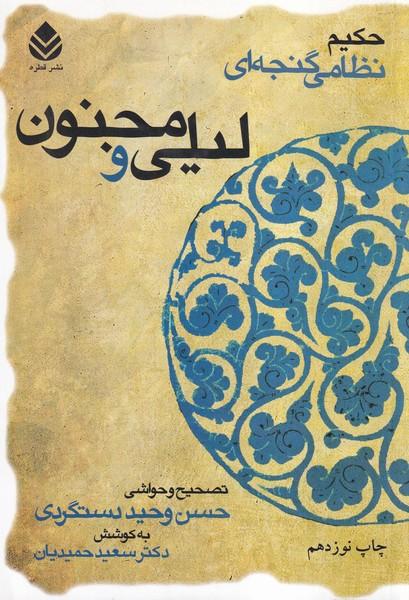 لیلی و مجنون نظامی گنجه ای