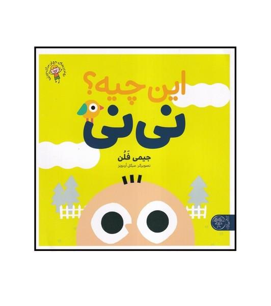 این چیه؟ نی نی