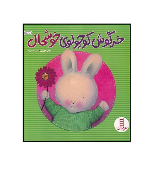 خرگوش کوچولوی خوشحال