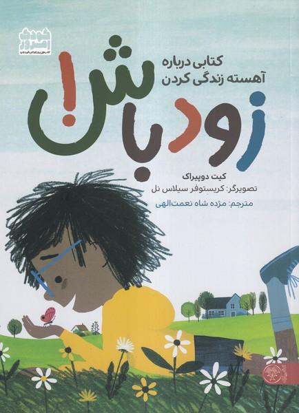 زود باش کتابی درباره آهسته زندگی کردن
