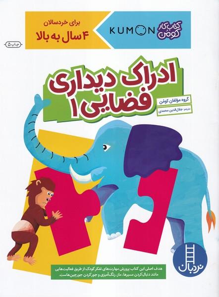 کتاب کار کومن ادراک دیداری فضایی 1