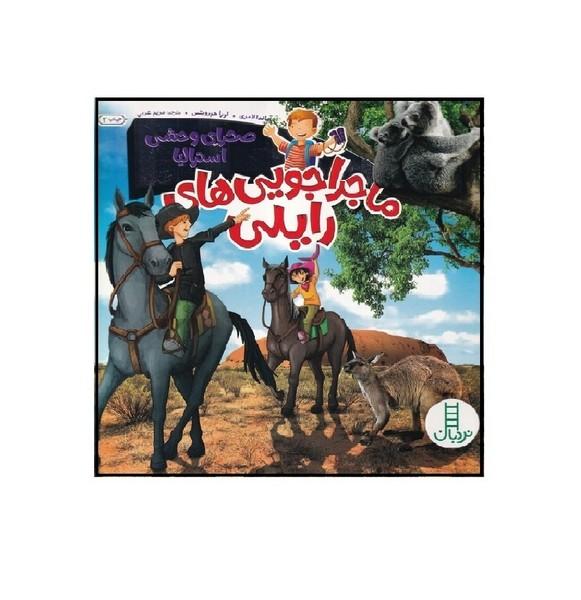 ماجرا جویی های رایلی صحرای وحشی استرالیا