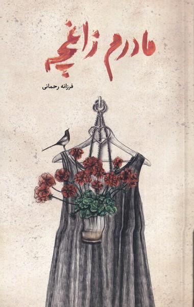 مادرم زاغچه