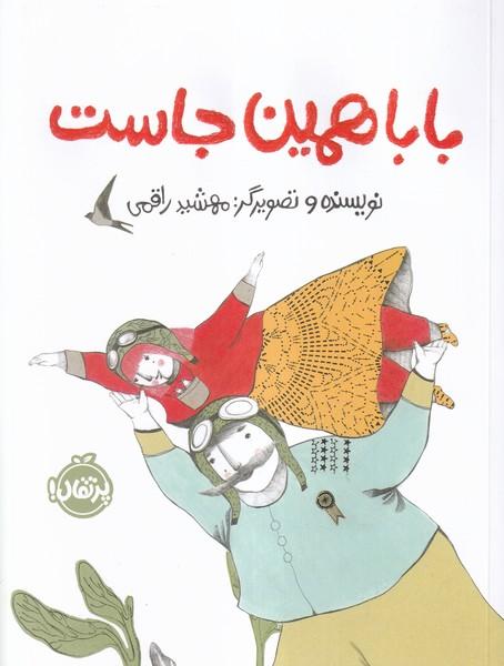 بابا همین جاست
