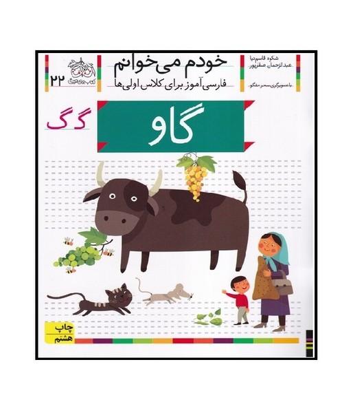 خودم می خوانم 22 گاو