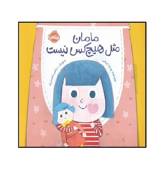 مامان مثل هیچ کس نیست