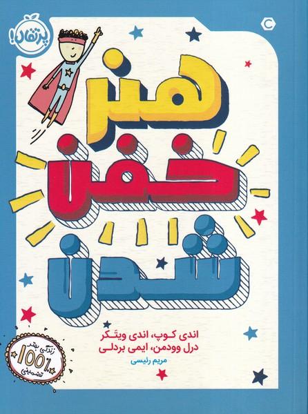 هنر خفن شدن