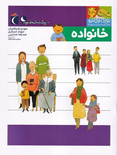 یوزی و گاندو به پیش دبستانی می روند (خانواده)