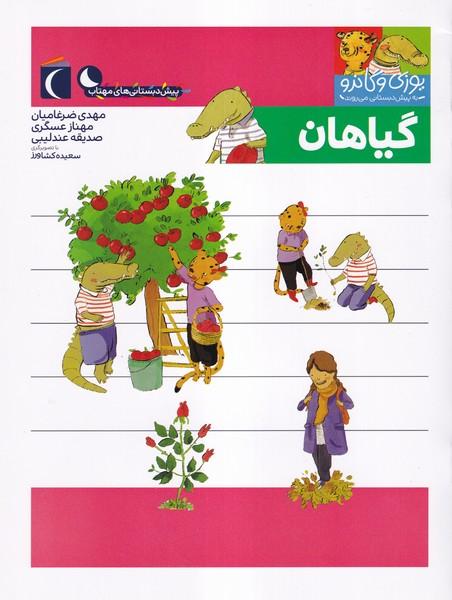 یوزی و گاندو به پیش دبستانی می روند (گیاهان)