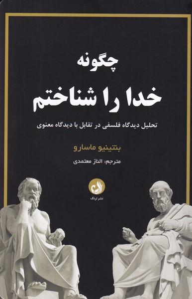 چگونه خدا را شناختم