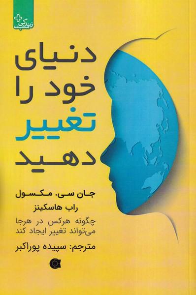 دنیای خود را تغییر دهید