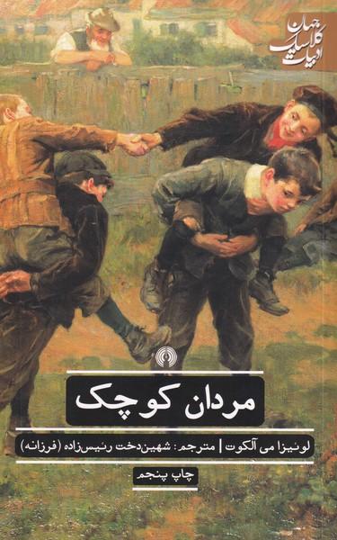 مردان کوچک