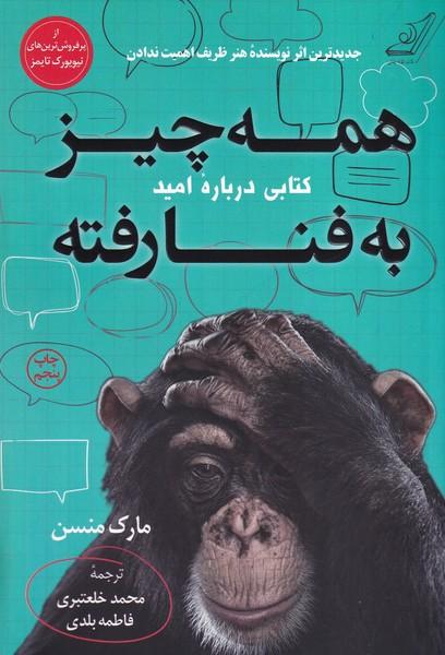 همه چیز به فنا رفته