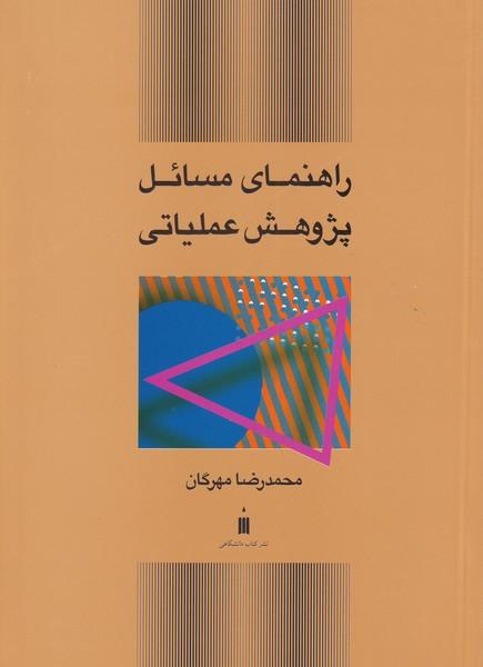 راهنمای مسائل پژوهش عملیاتی