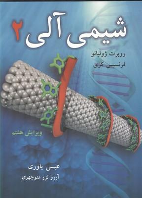 شیمی آلی 2