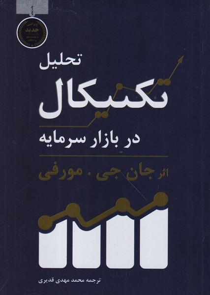 تحلیل تکنیکال در بازار سرمایه