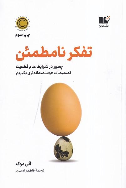 تفکر نامطمئن