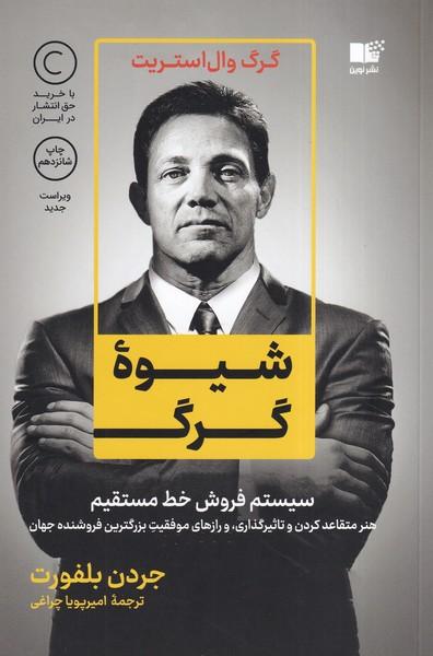 شیوه گرگ