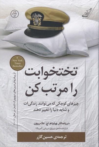 تختخوابت را مرتب کن