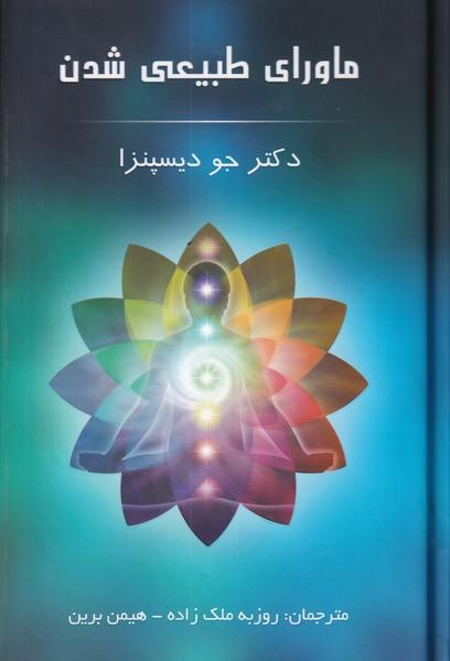 ماورای طبیعی شدن