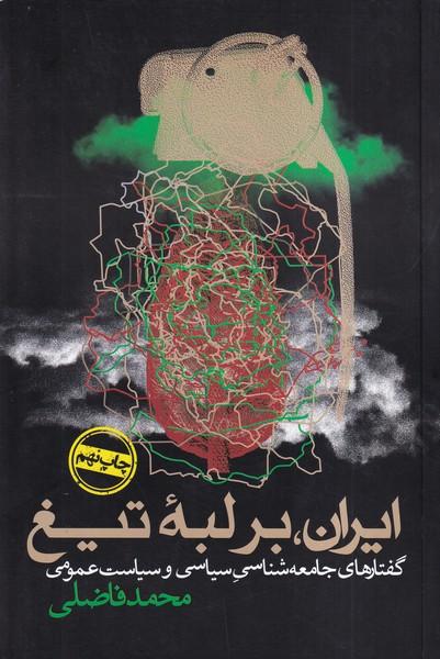 ایران بر لبه تیغ
