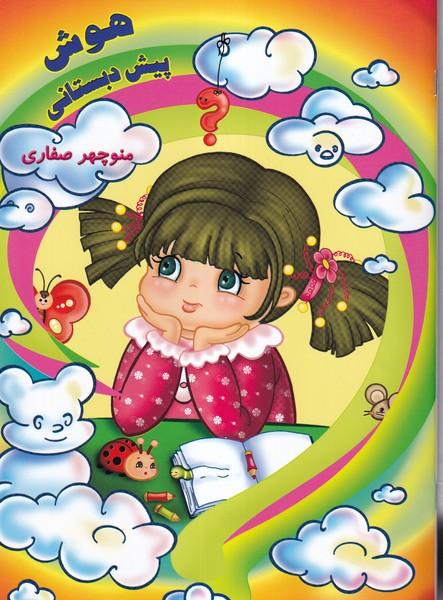هوش پیش دبستانی