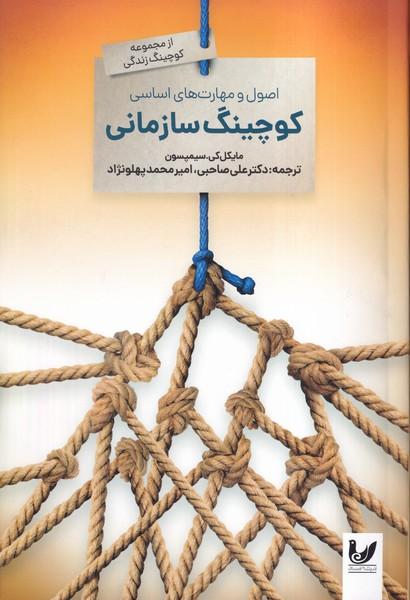 کوچینگ سازمانی