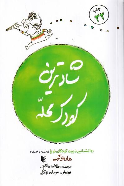شادترین کودک محله