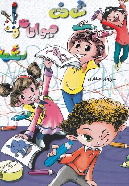 شناخت حیوانات و رنگ ها