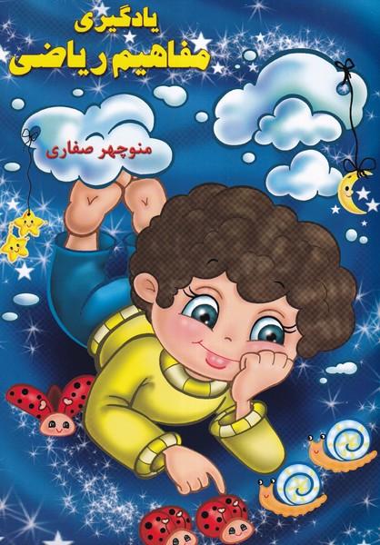 یادگیری مفاهیم ریاضی