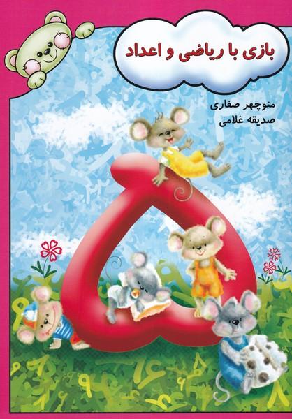 بازی با ریاضی و اعداد