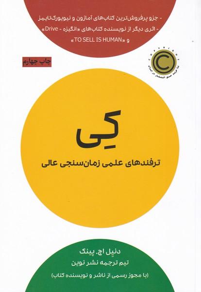 کی ترفندهای علمی زمان سنجی عالی