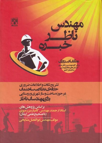 مهندس ناظر خبره