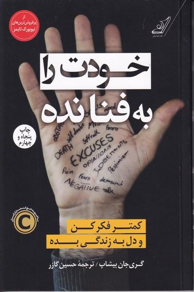 خودت را به فنا نده