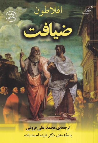 ضیافت افلاطون