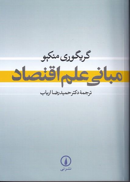 مبانی علم اقتصاد