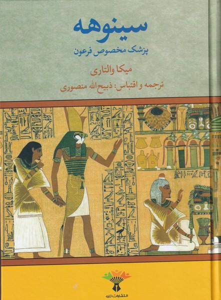 سینوهه 2 جلدی