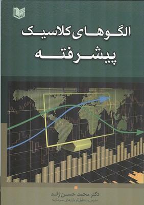 الگوهای کلاسیک پیشرفته
