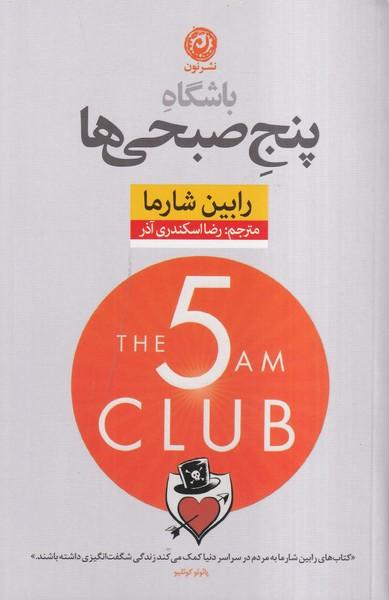 باشگاه پنج صبحی ها