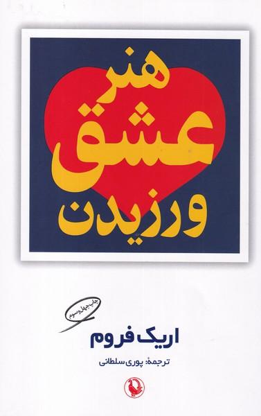 هنر عشق ورزیدن