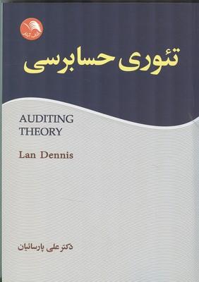 تئوری حسابرسی