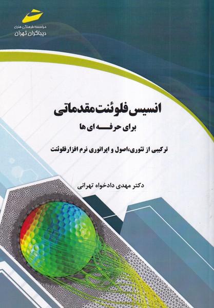 انسیس فلوئنت مقدماتی برای حرفه ای ها