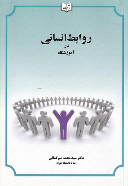 روابط انسانی در آموزشگاه