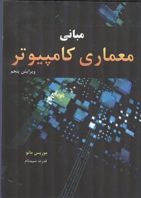 مبانی معماری کامپیوتر