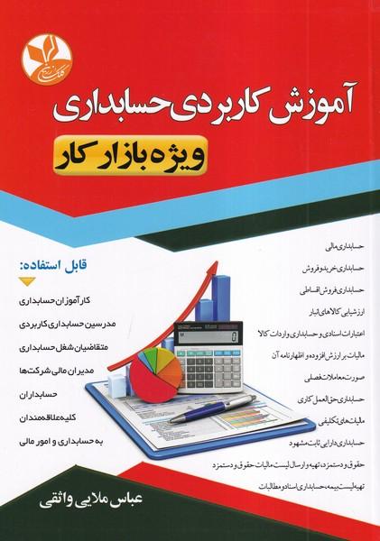 آموزش کاربردی حسابداری ویژه بازار کار