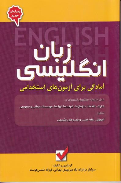 آمادگی برای آزمون های استخدامی زبان انگلیسی