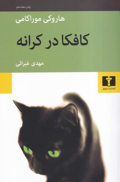 کافکا در کرانه