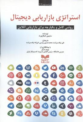استراتژی بازاریابی دیجیتال