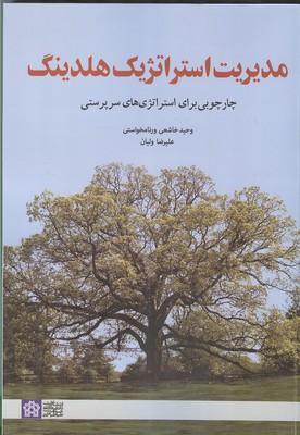 مدیریت استراتژیک هلدینگ
